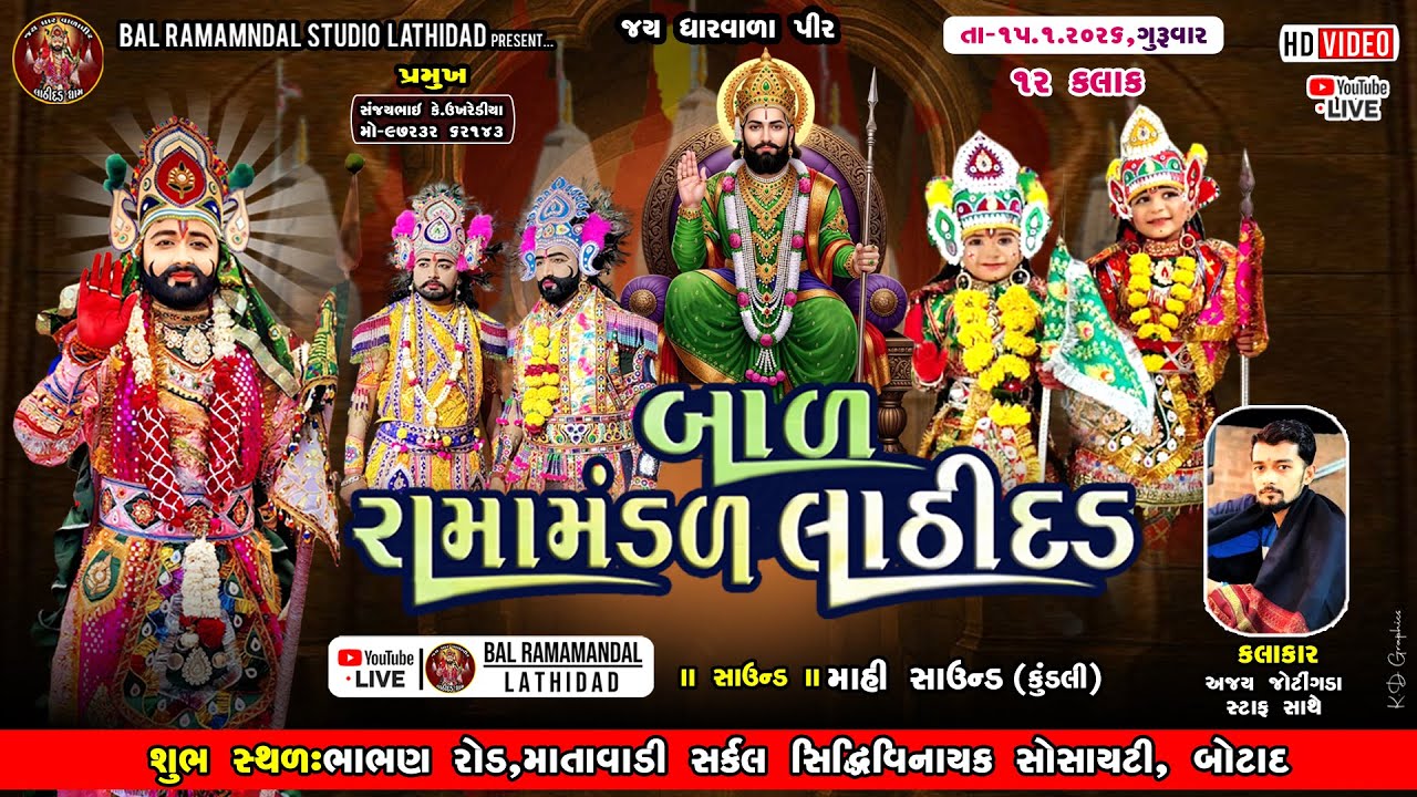 🔴Live બાળ રામામંડળ લાઠીદડ બોટાદ ના આંગણે || તા.૧૫.૧.૨૦૨૬ ને ગુરૂવાર