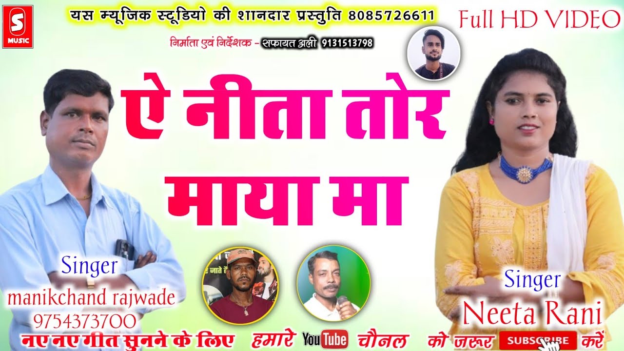 Cg Song 2024 | ऐ नीता तोर माया मा A Neeta Tor Maya Ma | Manik Chand Rajwade, Neeta Rani