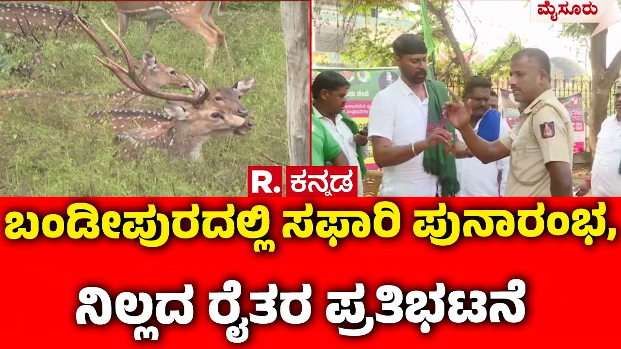 Farmers Protest On Safari Service : ಬಂಡೀಪುರದಲ್ಲಿ ಸಫಾರಿ ಪುನಾರಂಭ, ನಿಲ್ಲದ ರೈತರ ಪ್ರತಿಭಟನೆ