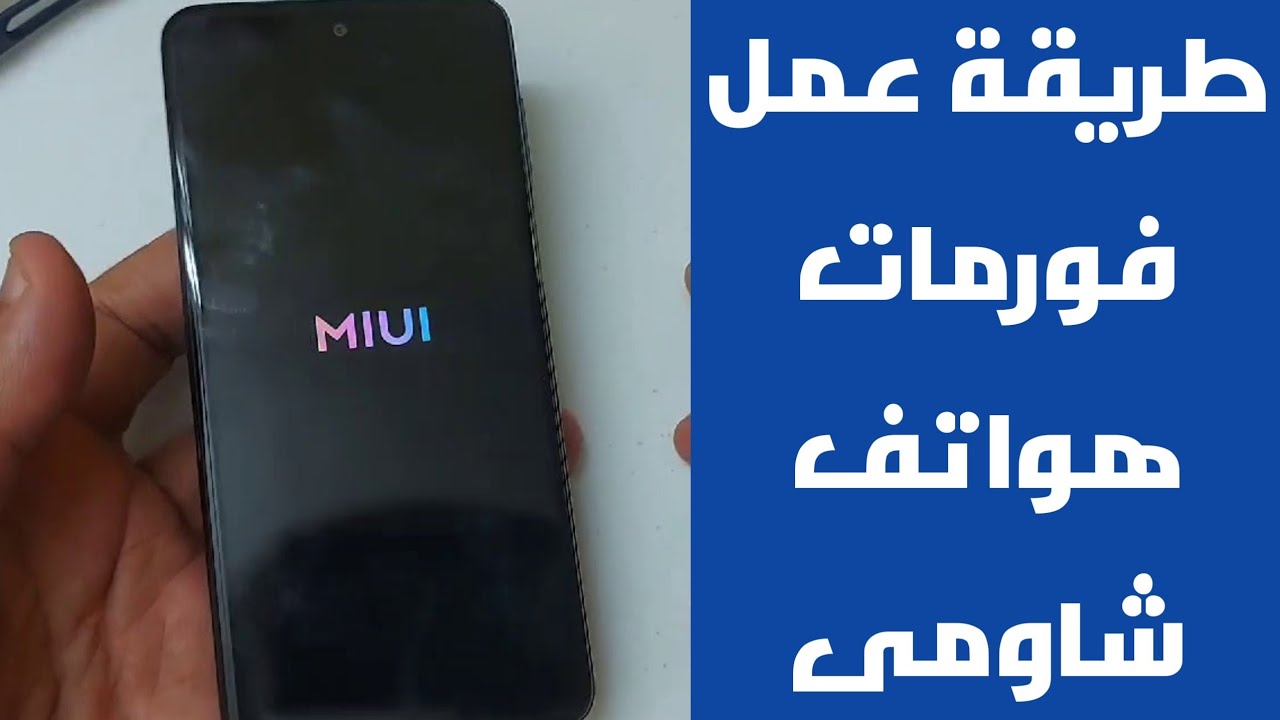 طريقة عمل فورمات جوال شاومي ريدمي نوت 9 برو وجميع اجهزة شاومى