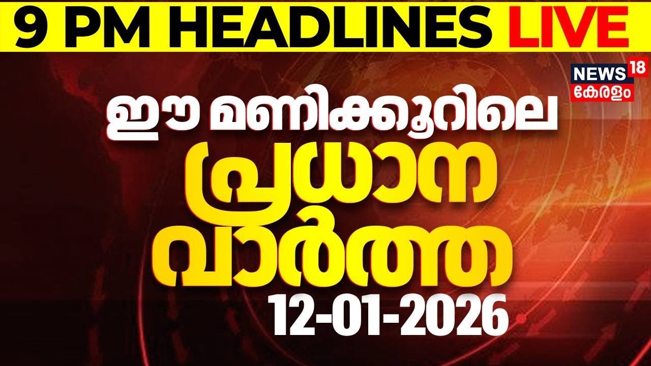 Today Breaking News | ഈ മണിക്കൂറിലെ പ്രധാന വാർത്ത | Top Headlines Of The Hour | 12-01-2026