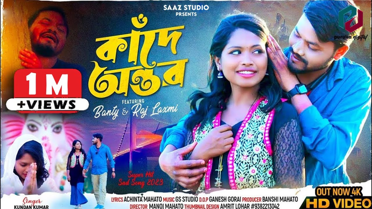 Kande Ontor | কাঁদে অন্তর | Kundan Kumar | New Purulia Video Song 2023
