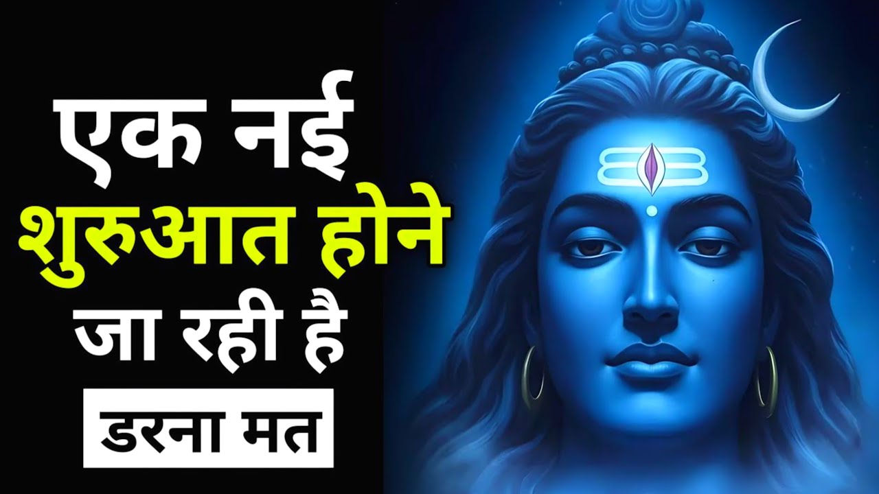 अगर ये देख रहे हो तो समझ लो भगवान तुम्हारे लिए कुछ बड़ा करने वाले हैं | Shiv sandesh | Shiv sandesh