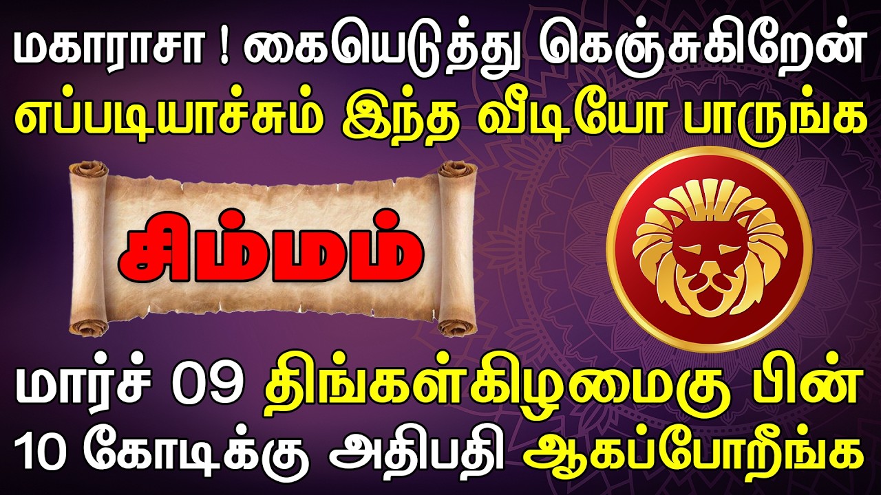 நடக்கப்போவது தெரிஞ்சா ஊர்க் காரன் தூங்கவே மாட்டான் | Simmam Rasi | சிம்மம் ராசி