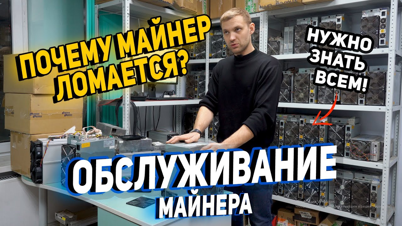ОБСЛУЖИВАНИЕ МАЙНЕРОВ✅ПОЧЕМУ МАЙНЕР ЛОМАЕТСЯ?