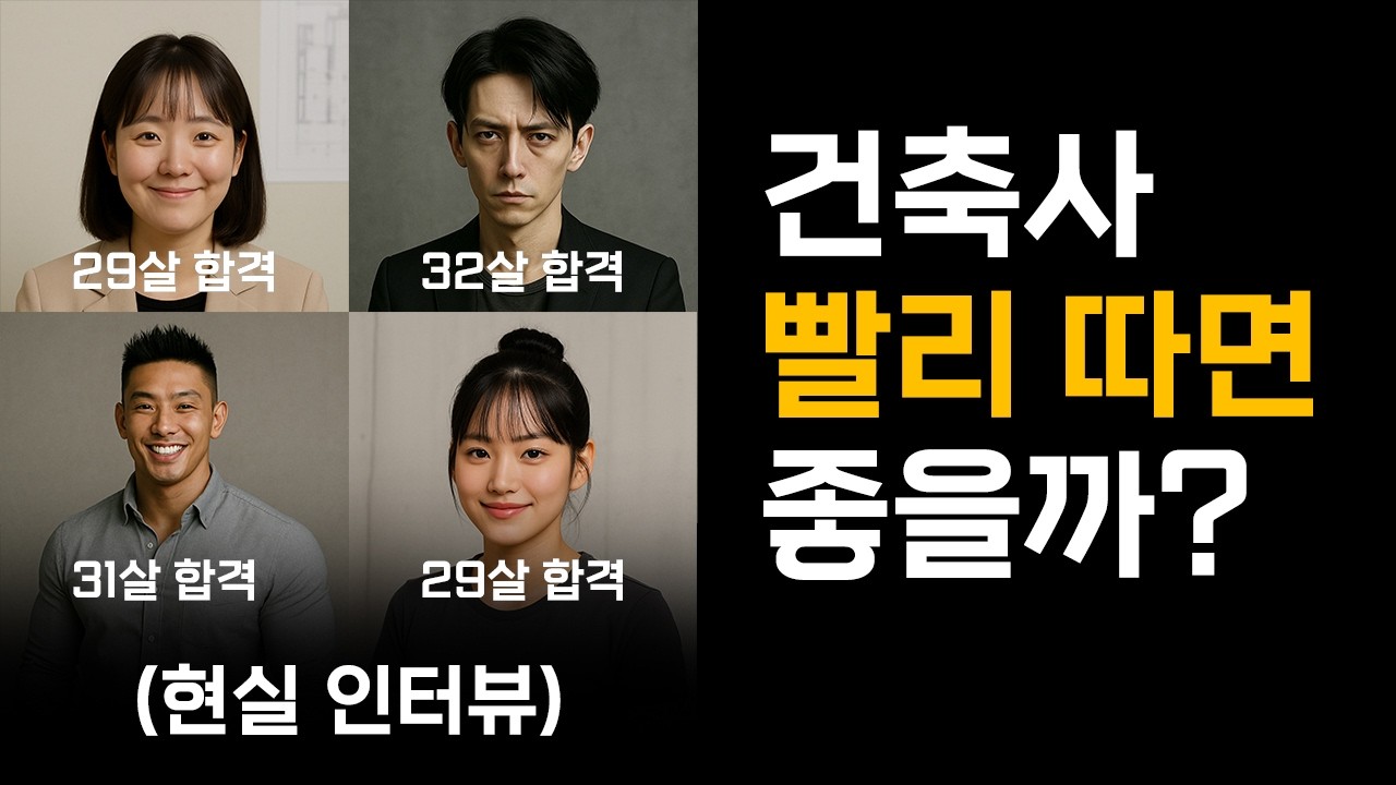 건축사 자격증을 20-30대에 따면 생기는 일