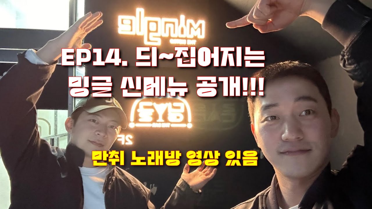 EP14. 듸~집어지는 밍글 신메뉴 공개!!! (만취 노래방 영상 있음) ｜Mingle's fabulous new menus revealed (ENG SUB)