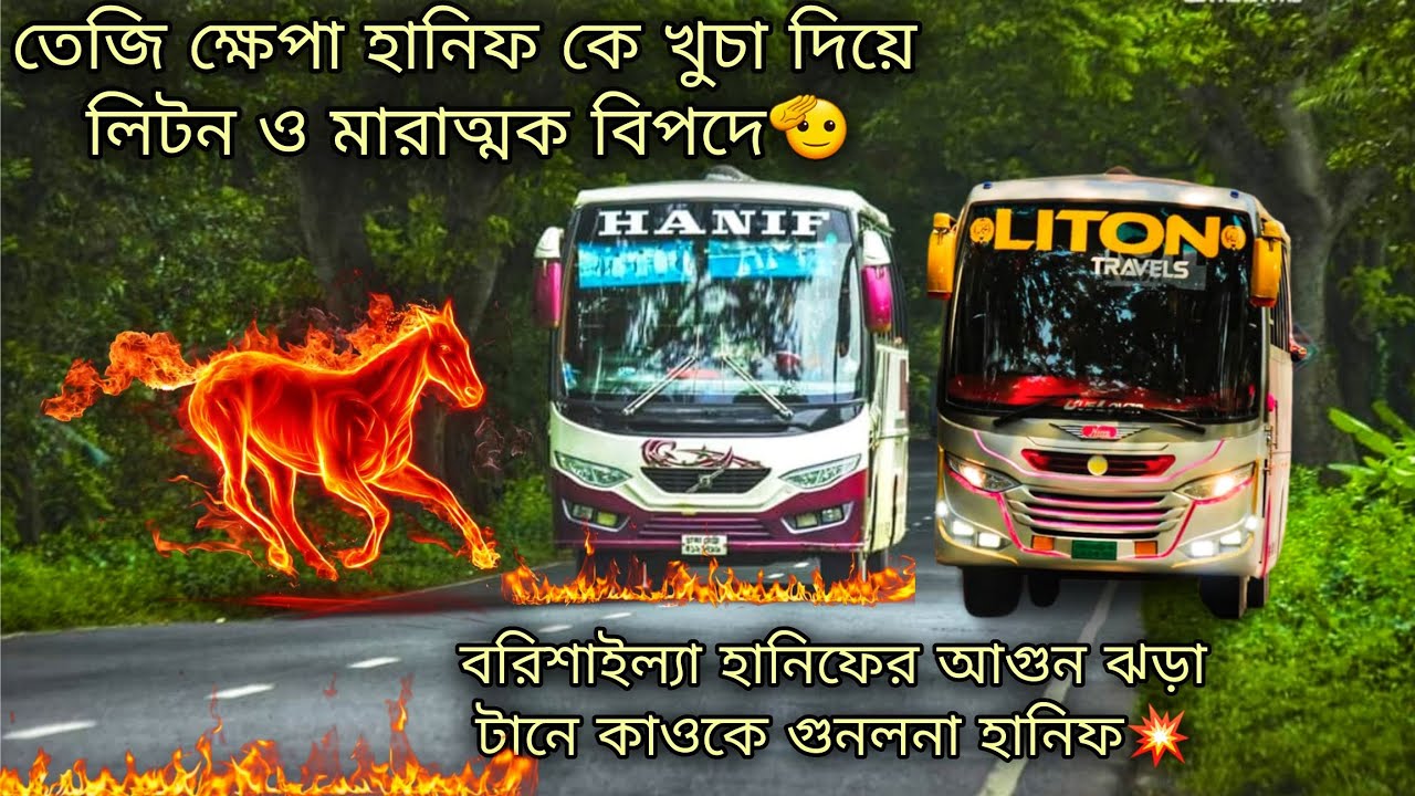 তেজি ক্ষেপা Hanif কে খুচা দিয়ে  Liton travels মহাবিপদে, হানিফের অগ্নিঝরা🔥 টানে পাত্তাই পেলোনা কেও