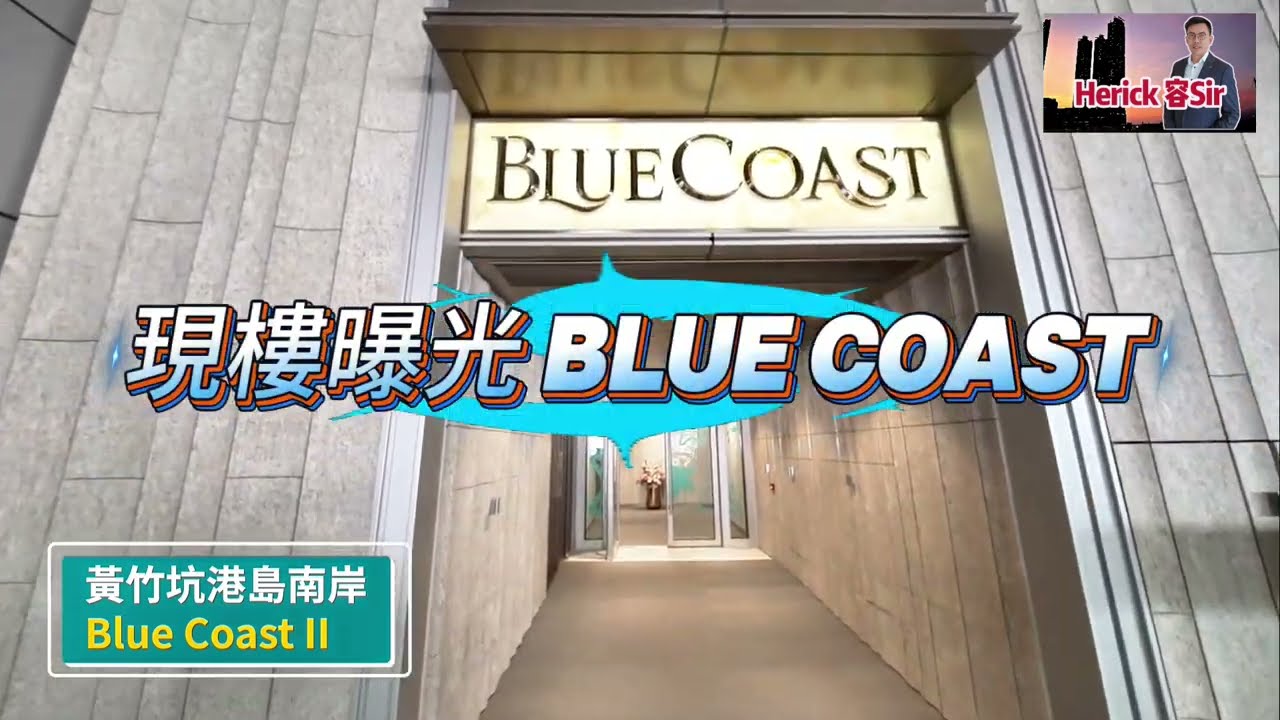 現樓曝光｜黃竹坑站港島南岸 [Blue Coast II]   4房雙套