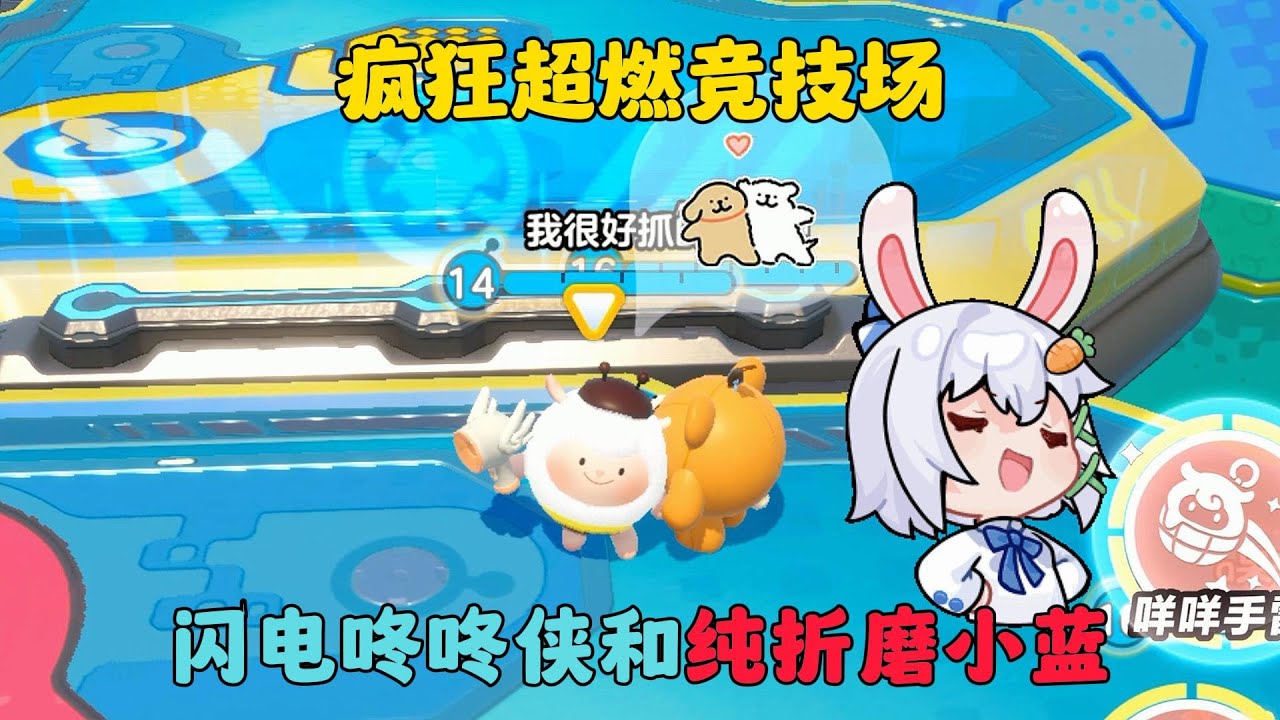 蛋仔派對：閃電咚咚俠和純折磨小藍，瘋狂超燃競技場#蛋仔派对 #蛋仔派對 #遊戲