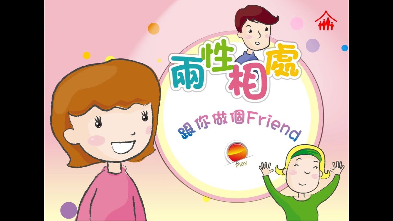 智情智性互動教室：跟你做個Friend (兩性相處 1)