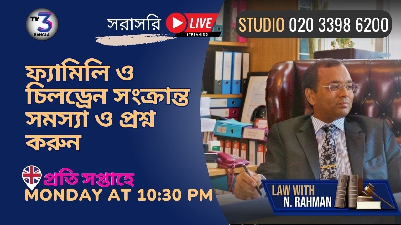 🔴 Law with N Rahman | Mon 26 Jan 2026 | Solicitor Taj Uddin Shah & Nashit Rahman | TV3 Bangla