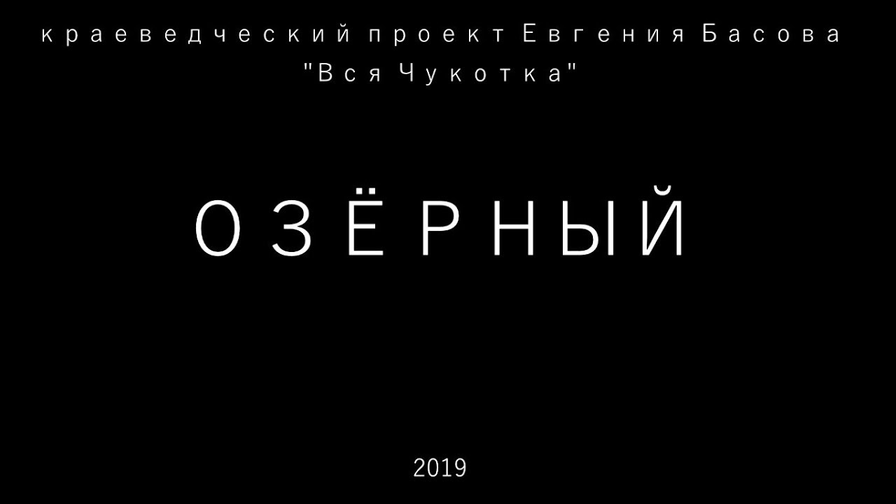 Озёрный