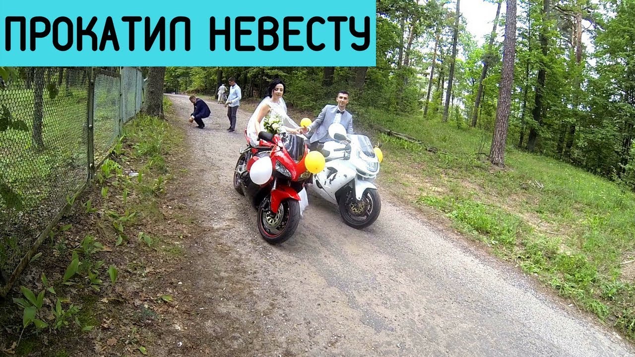 ПРОКАТИЛ НЕВЕСТУ НА СПОРТБАЙКЕ |  МОТО СВАДЬБА