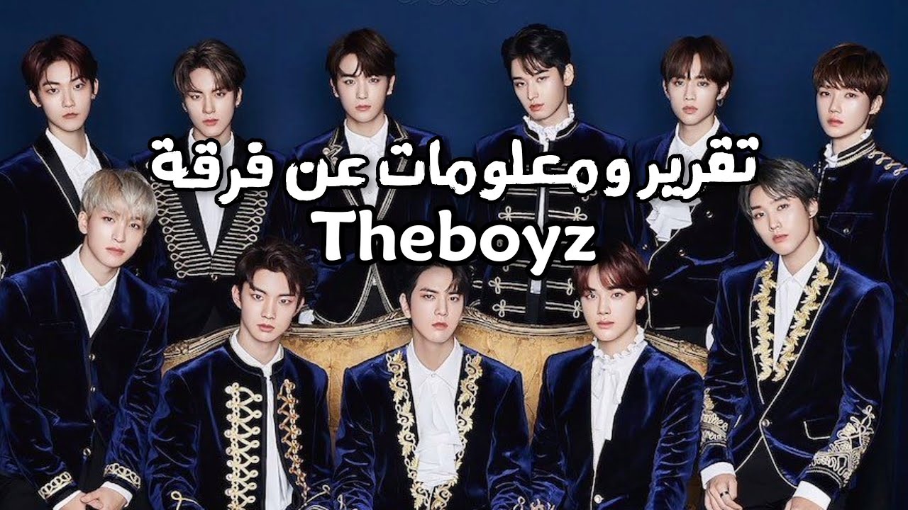 تقرير ومعلومات عن فرقة THEBOYZ لعام 2021 💙 ( معلومات عن كل عضو )