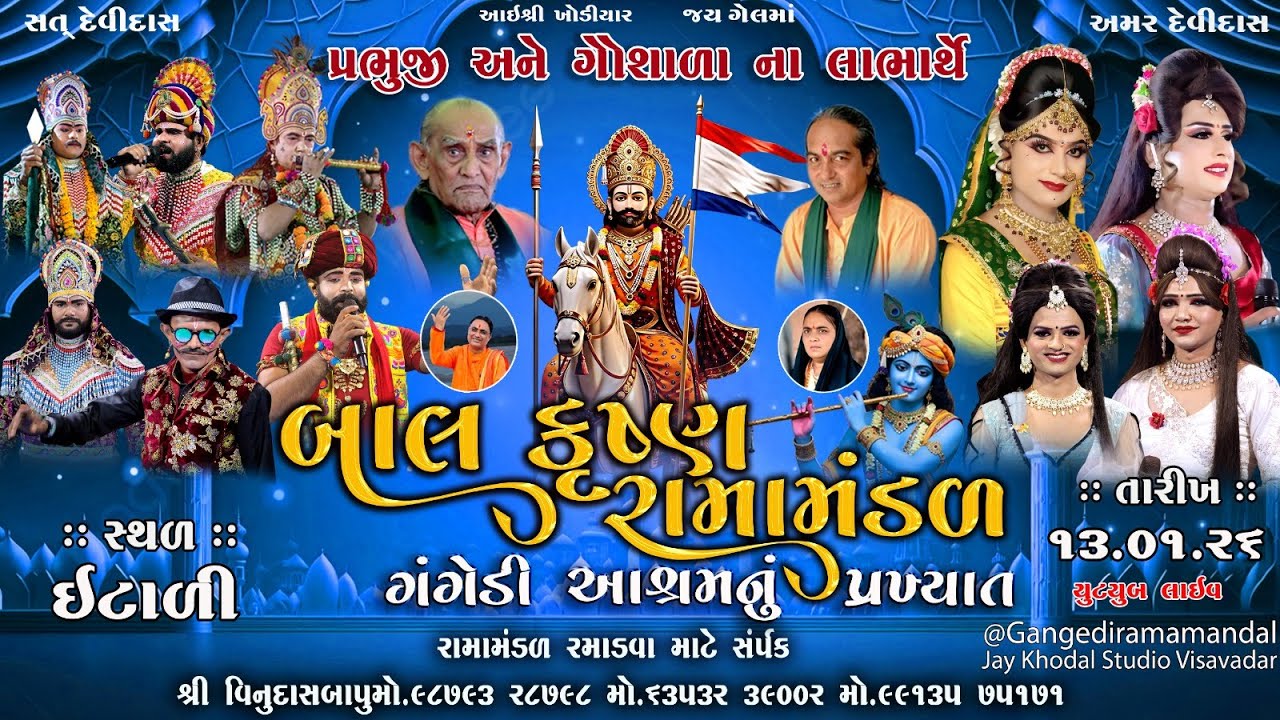 🔴Live ||ગંગેડી આશ્રમ નું પ્રખ્યાત બાલકૃષ્ણરામામંડળ #RAMAMANDAL ઈટાળી | 13.01.2026