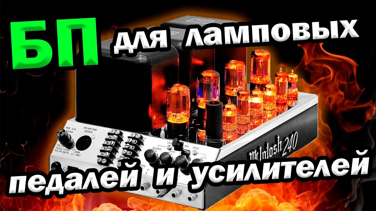 Универсальный Блок питания для ламповых педалей и усилителей