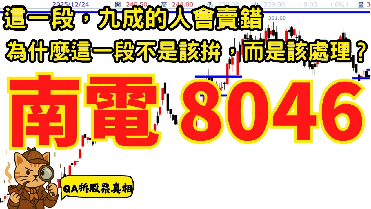【8046 南電】ABF 看起來轉強，但真正的關鍵不是日線｜為什麼這一段最容易賣在低點？懂月線的人才不會被洗｜QA 拆股票真相
