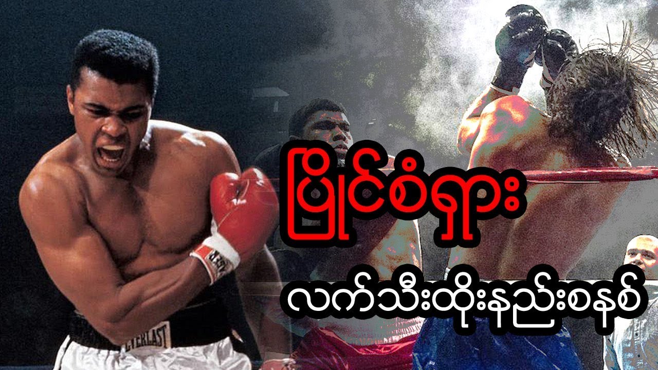 ကမ္ဘာ့ လူကြည့်အများဆုံး ကိုယ်ခံပညာရပ် ဒါမှမဟုတ် American Boxing