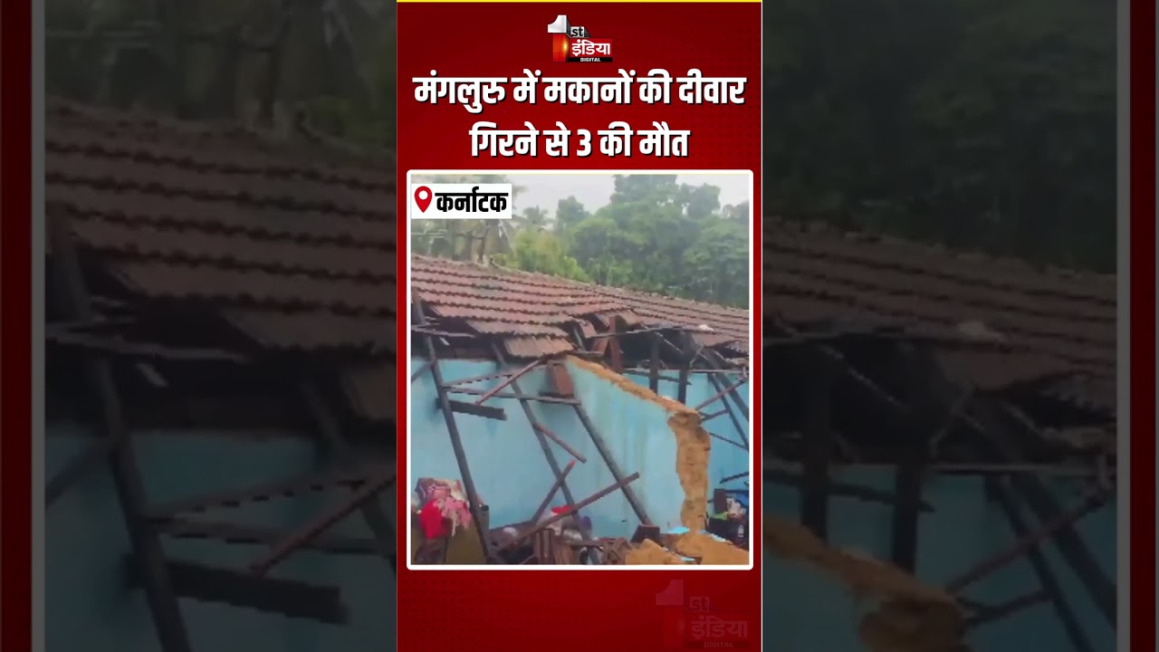Mangaluru Wall Collapse: मंगलुरु में मकानों की दीवार गिरने से 3 की मौत | Karnataka | Garodi Incident