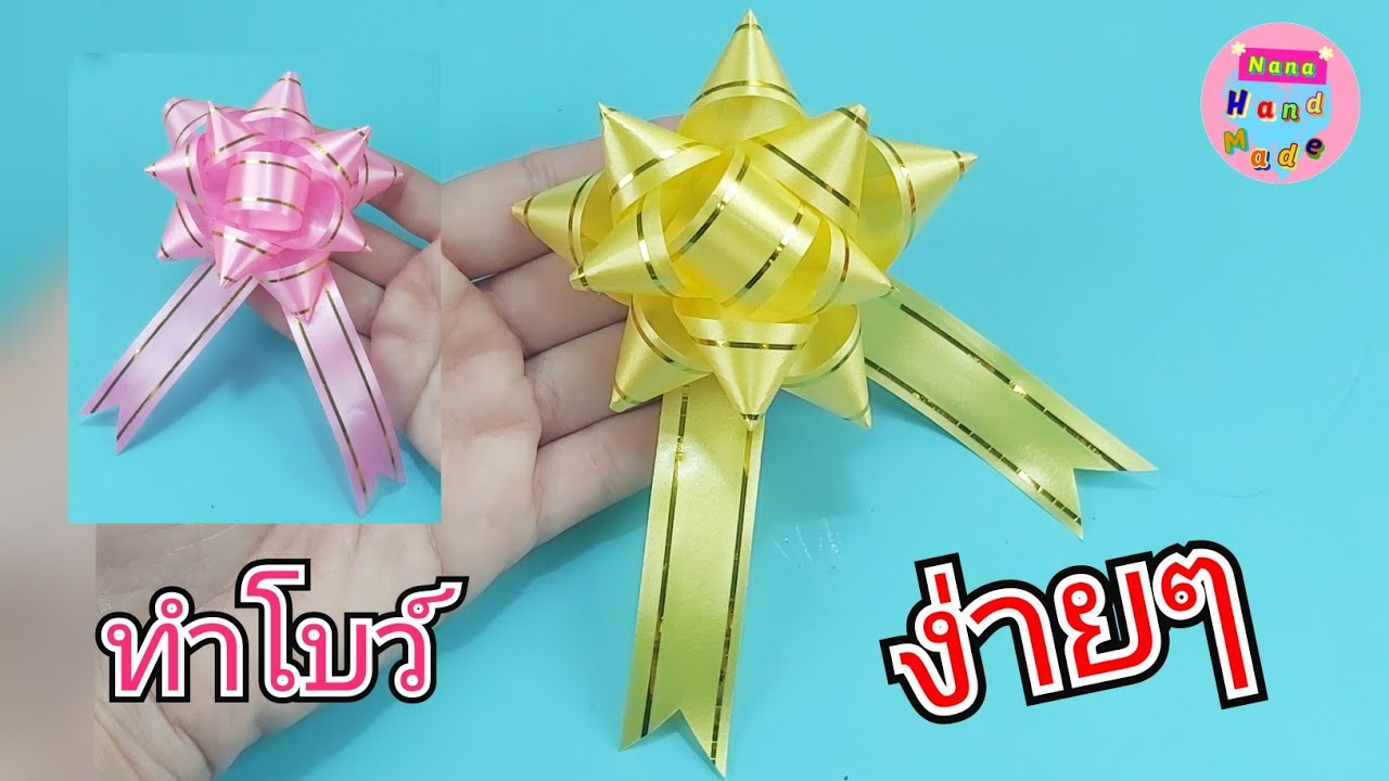 วิธีทำโบว์ติดของขวัญง่ายๆ #12 / โบว์ปีใหม่ / How to make an easy gift  bow / Nana Handmade