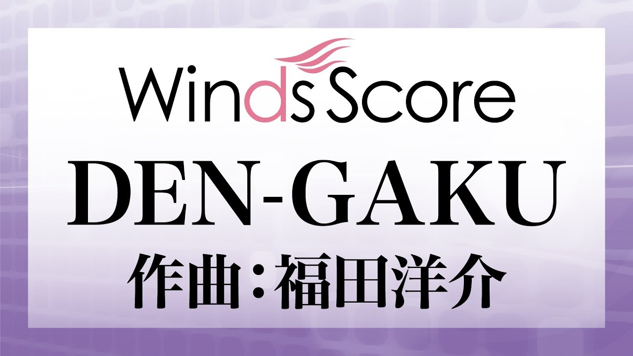WSC-15-001 DEN-GAKU（コンクール／吹奏楽オリジナル）