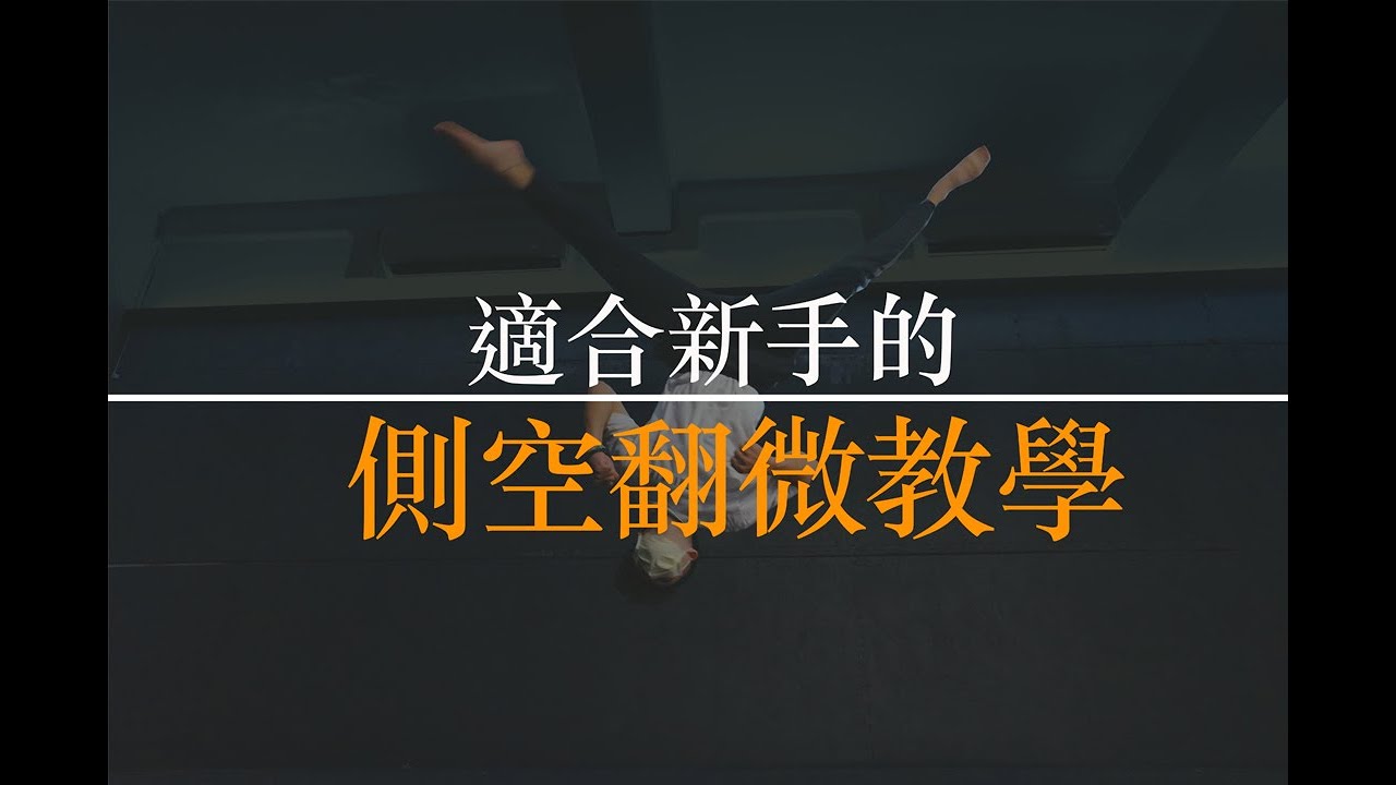 側空翻微教學