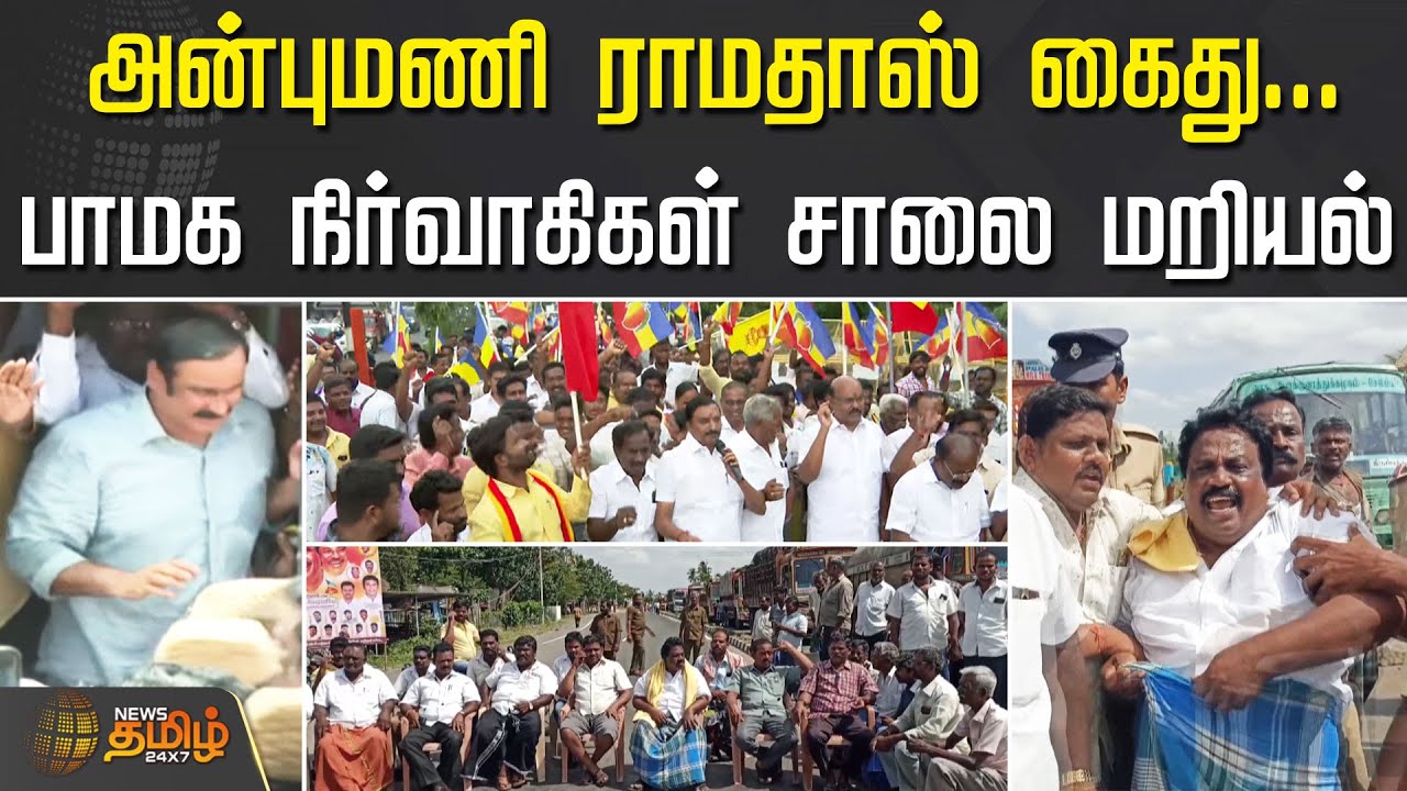 அன்புமணி ராமதாஸ் கைது.. பாமக நிர்வாகிகள் சாலை மறியல் | Neyveli | PMK | Anbumani Ramadoss Arrest