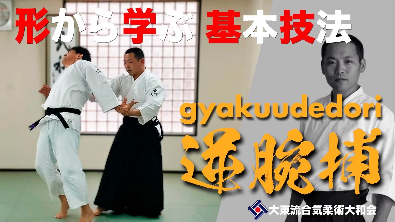【逆腕捕と変化技002】~小指を掛ける～　／大東流合気柔術大和会