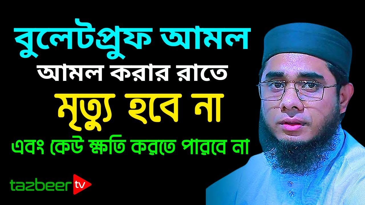 যে আয়াত পড়ে ঘুমালে দুনিয়ার কেউ ক্ষতি করতে পারবে না । mufti shahidur rahman mahmudabadi । bangla waz