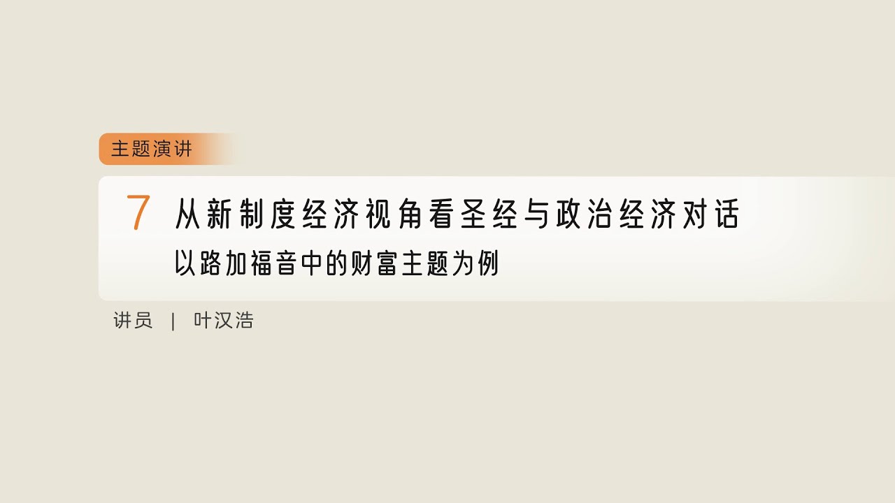从新制度经济视角看圣经与政治经济对话：以路加福音中的财富主题为例 － 2025年第二届汉语公共神学会议 07