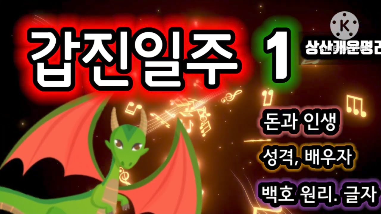 갑진일주 의 돈과 사랑. 심리. 배우자, 돈의 속성(편재) *상담 010 4819 8794 *카톡상담 chwjeonju549898