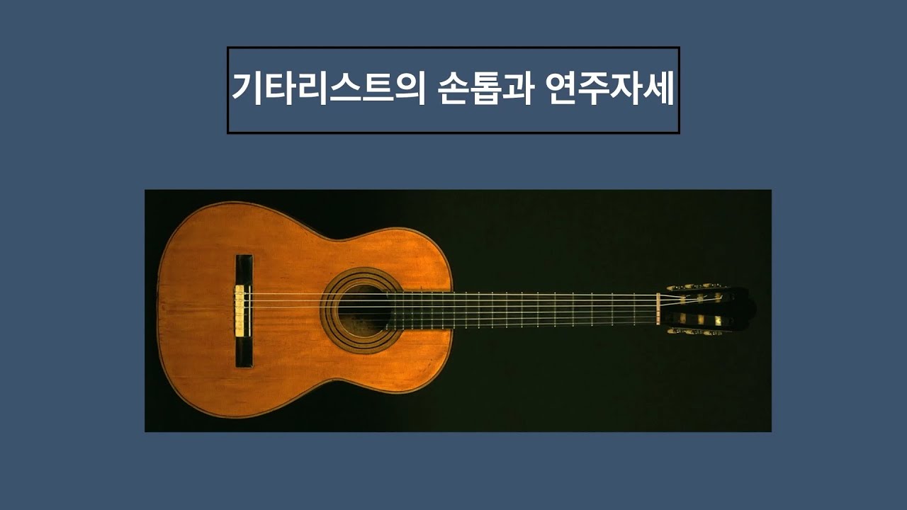 기타리스트의 연주자세와 손톱의형태, 오른손 셋트