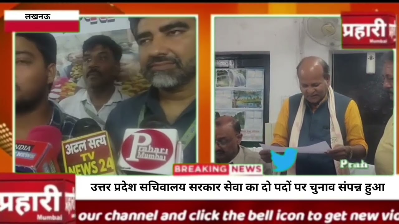 उत्तर प्रदेश सचिवालय सरकार सेवा के दो पदों अध्यक्ष और महामंत्री का चुनाव संपन्न हुआ 