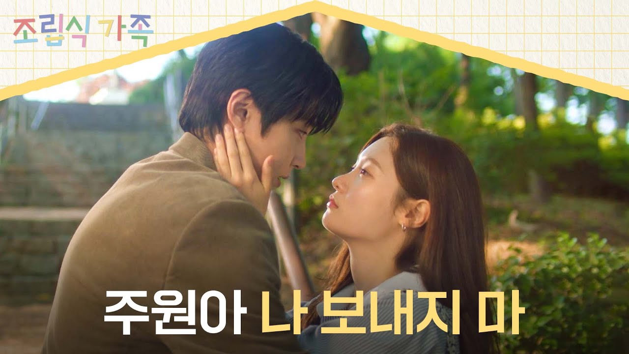 황인엽 이해한다는 정채연에게, ＂나 없으면 절대 안 된다고 말해줘＂ | 조립식 가족 13회 | JTBC 241120 방송