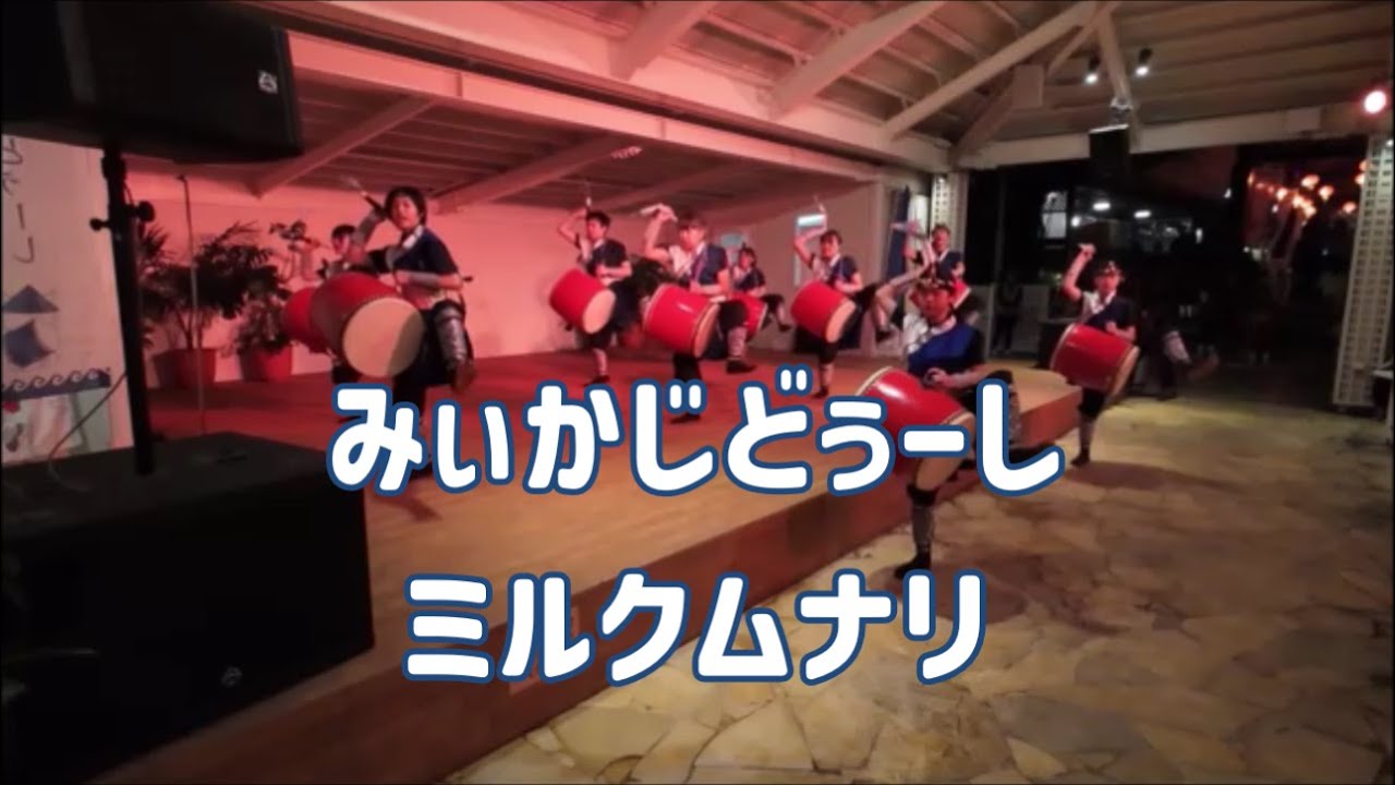 Miruku Munari - Miikajidushi at Shigira Resort | ミルクムナリ - 宮古島創作太鼓衆みいかじどぅーし (2026.01.31)