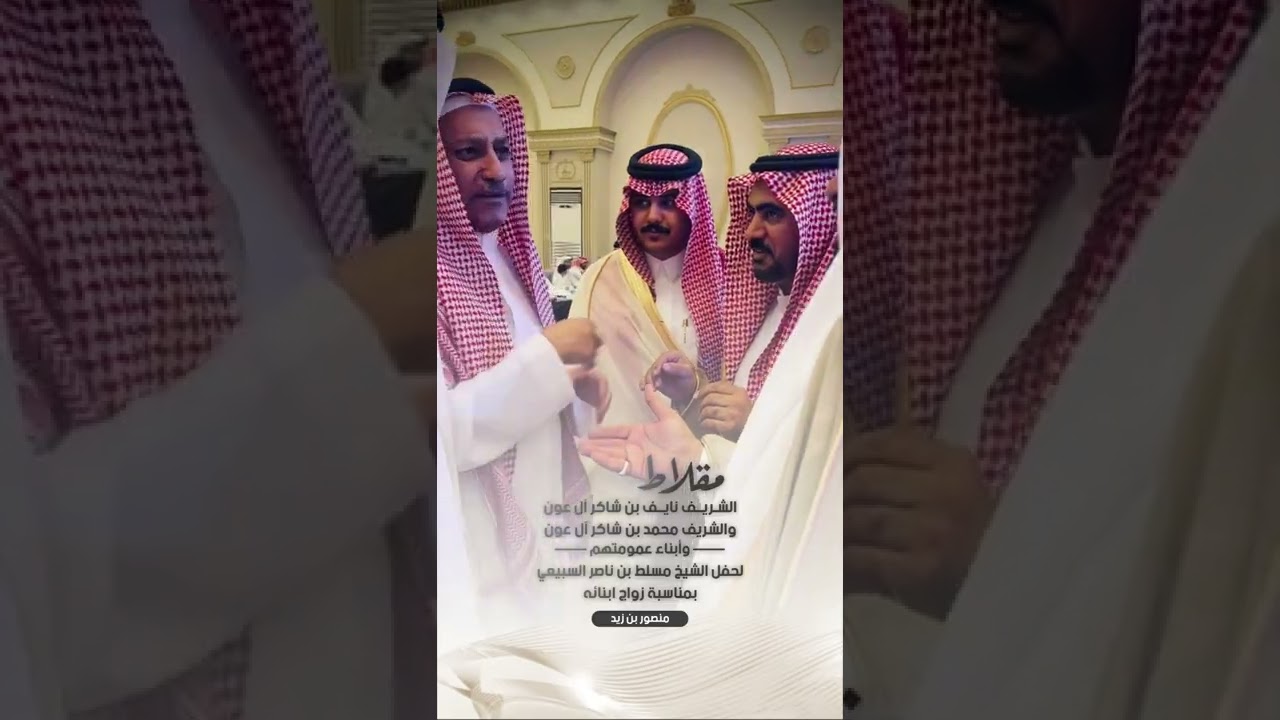 مقلاط الشريف نايف بن شاكر العبدلي والشريف محمد بن شاكر  وأبناء عمومتهم لحفل الشيخ مسلط السبيعي