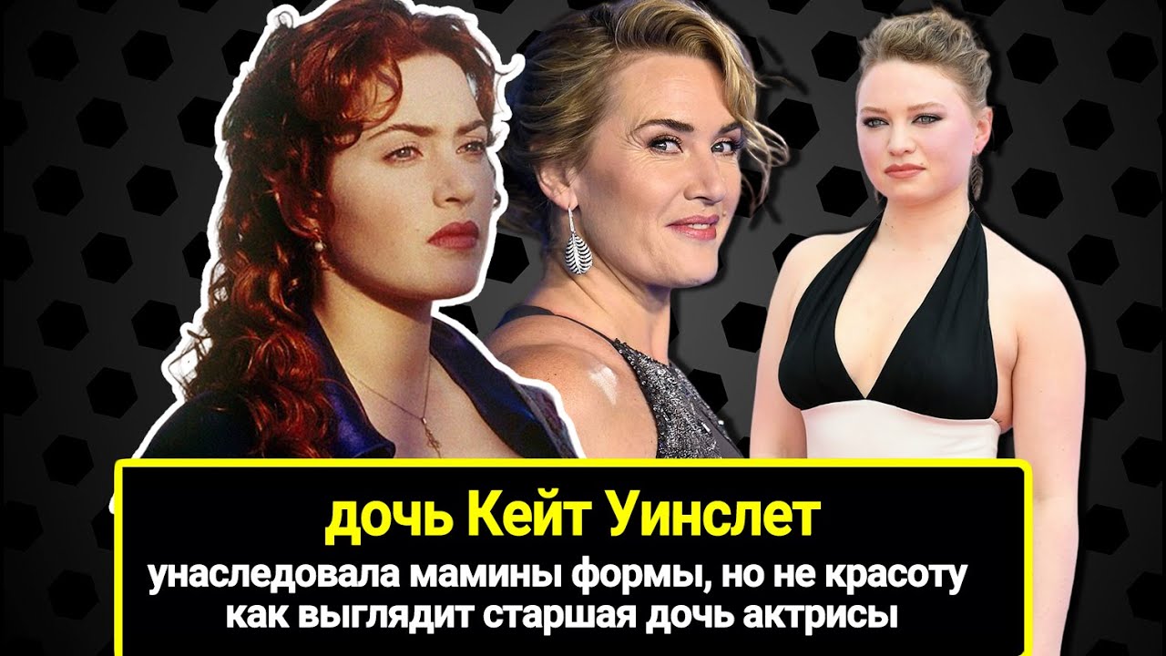 Унаследовала мамины формы, но, увы, не красоту. Как выглядит старшая дочь Кейт Уинслет