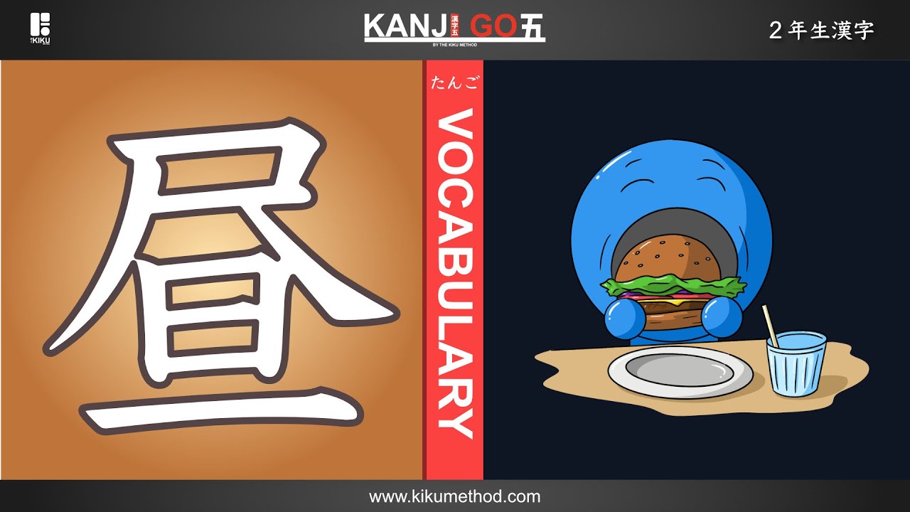 Vocabulary for the kanji 'midday' '昼'
