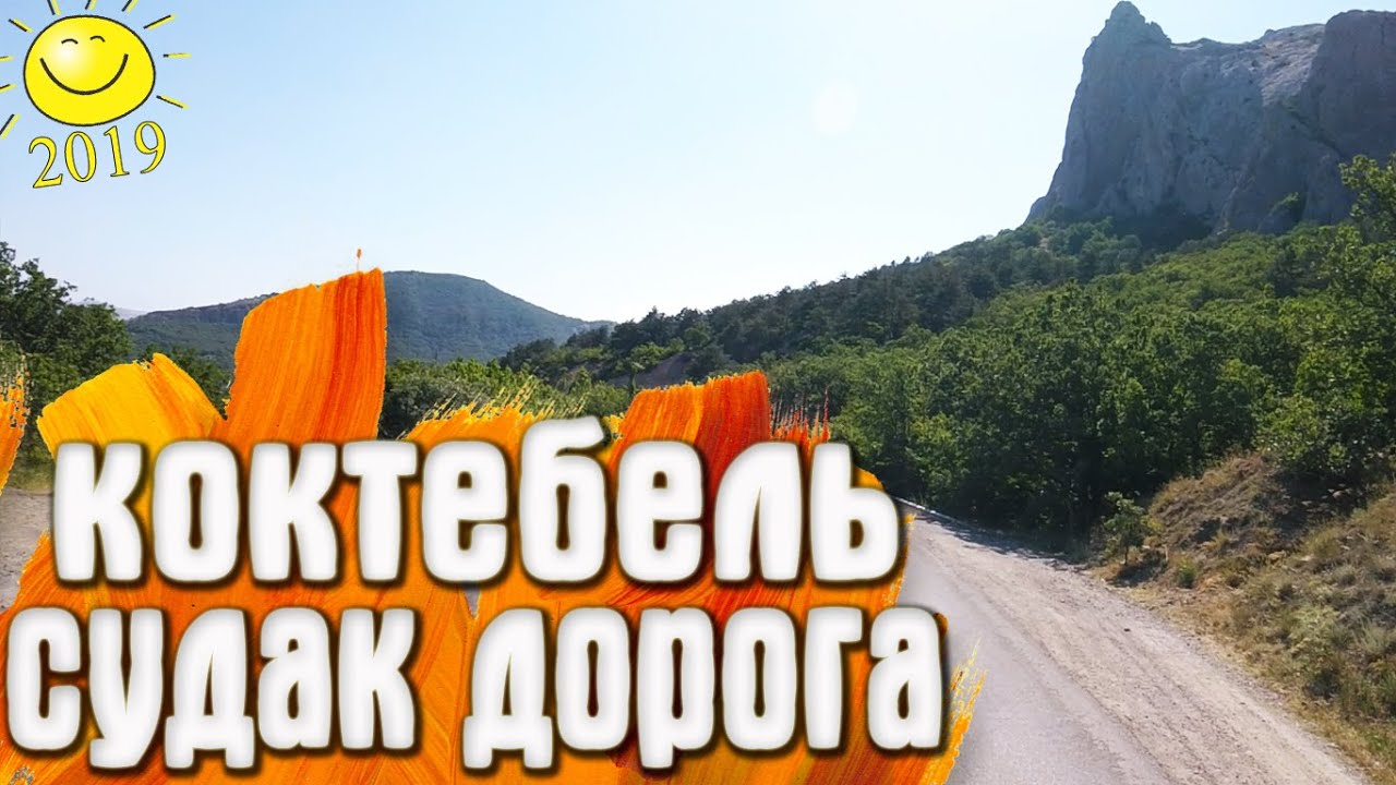Коктебель - Судак дорога / Крым 2019