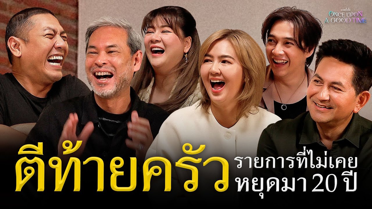 เข้าสู่ปีที่ 20 ตีท้ายครัว รายการที่ไม่เคยหยุดออกอากาศไม่ว่าจะเกิดอะไรขึ้น : Once Upon A Good Time