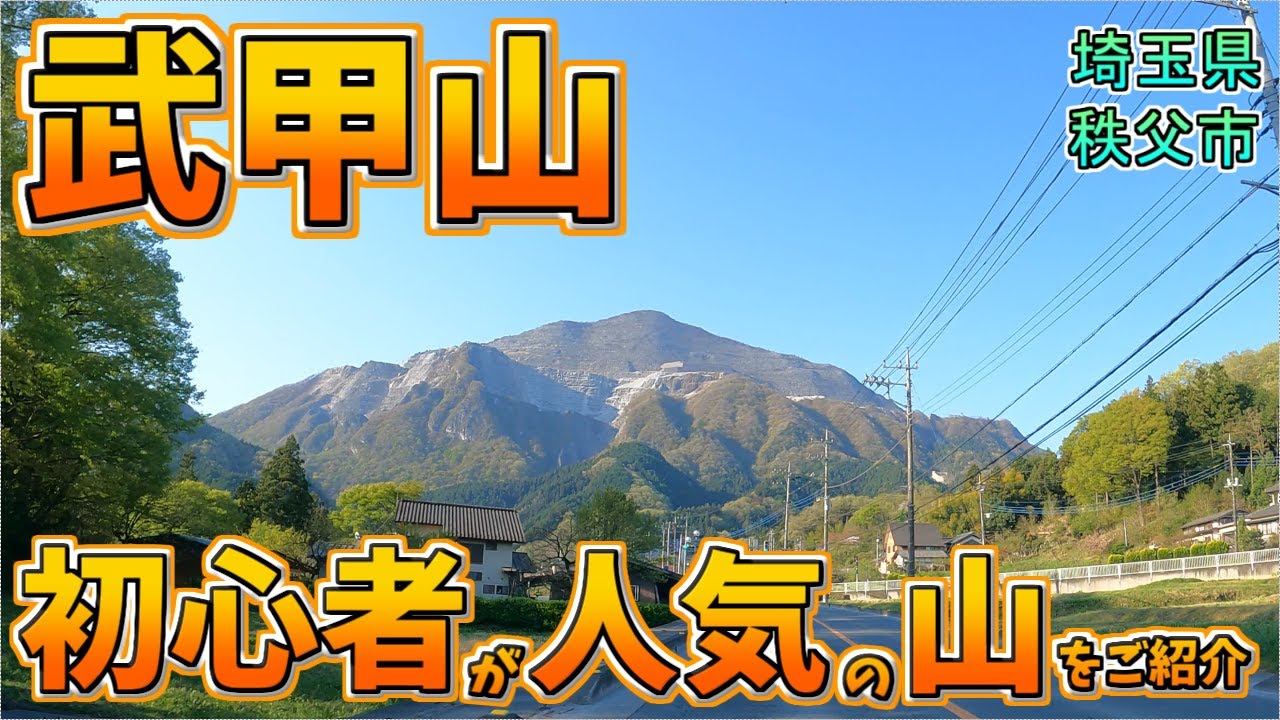 【武甲山】埼玉県の人気の山！登山コースをご紹介！！