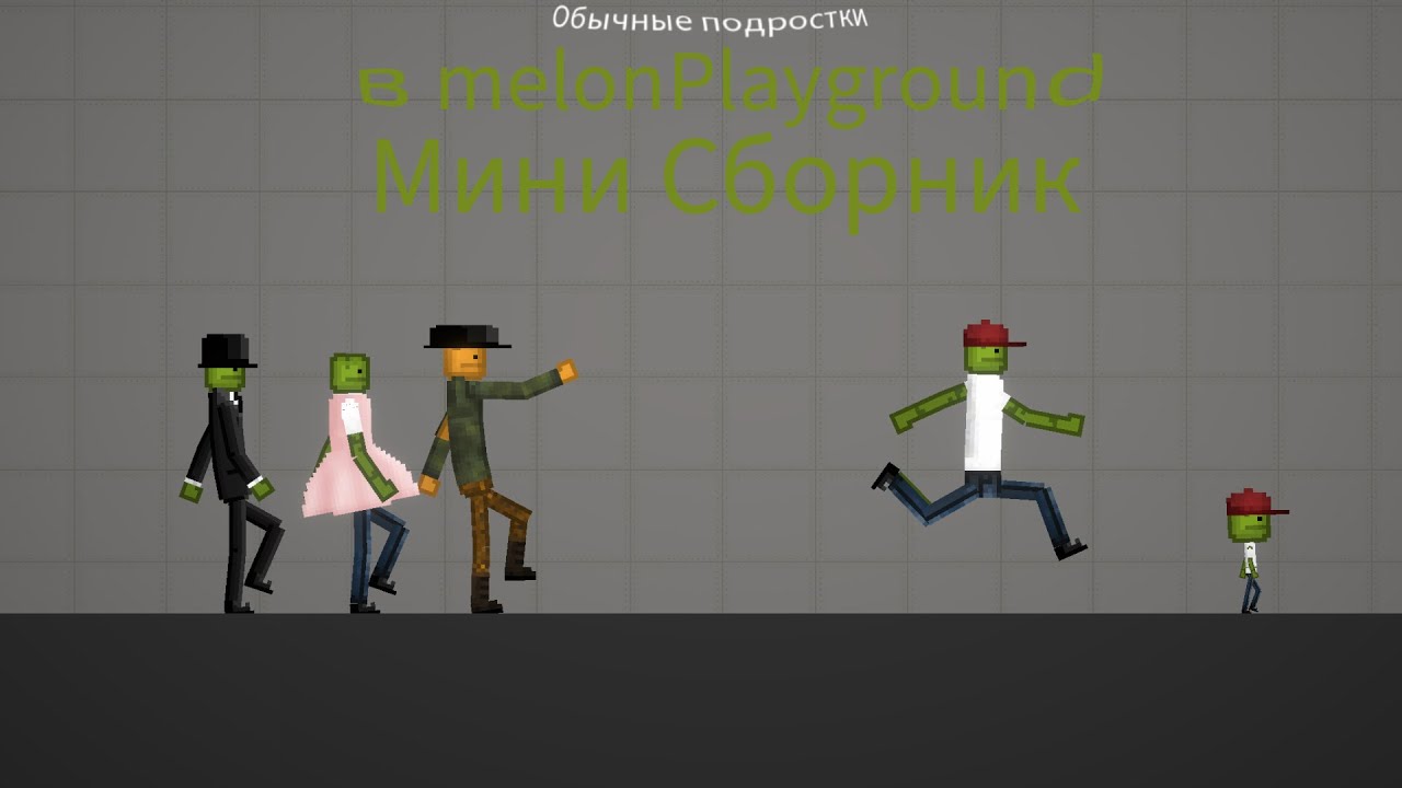 Обычные подростки в Melon playground Мини сборник