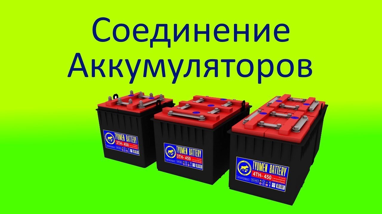 Соединение аккумуляторов