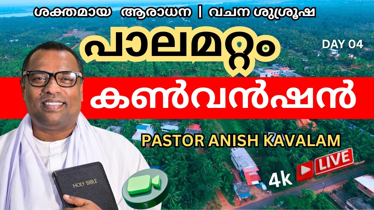 PALAMATTOM CONVENTION 2026 തത്സമയ സംപ്രേഷണം ! Pr. Anish Kavalam LATEST SPEECH LIVE
