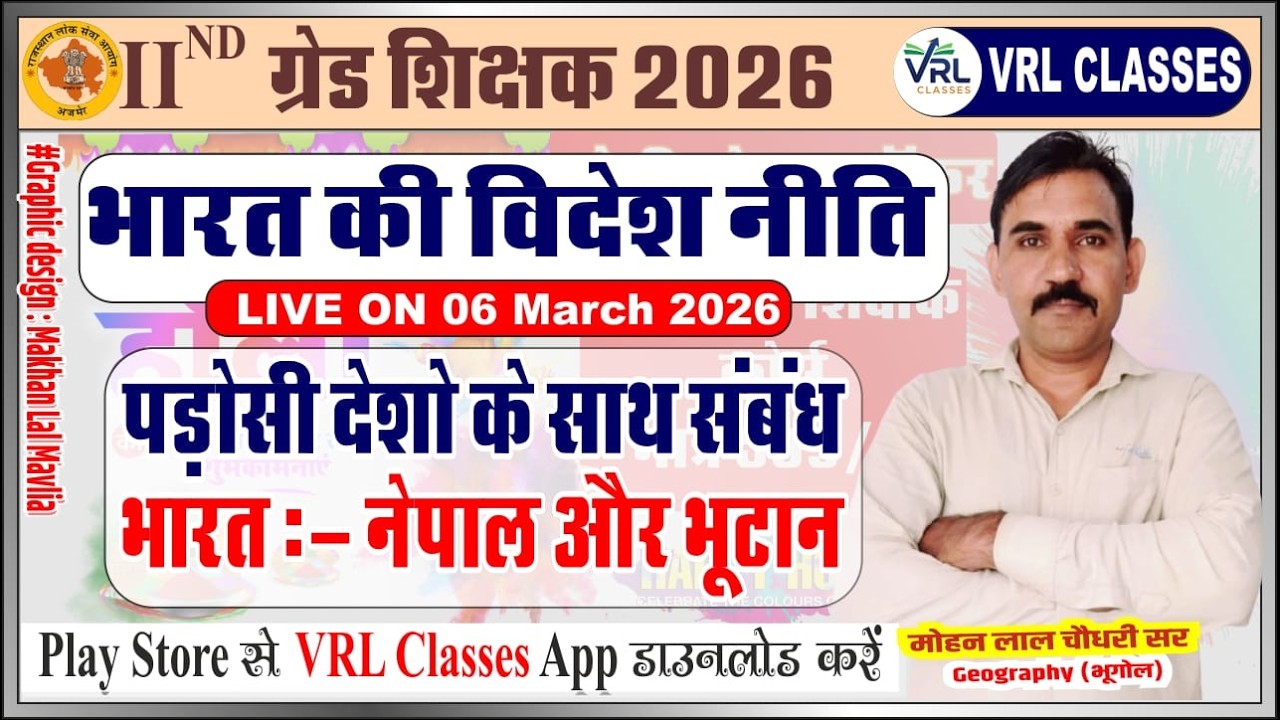 2nd Grade Exam 2026 !!भारत की विदेश नीति : पड़ोसी देशों के साथ सम्बन्ध !! Mohan ji sir