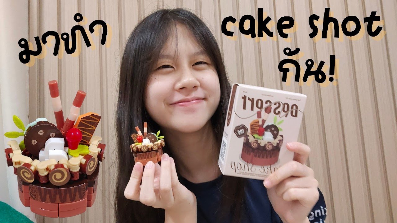 ต่อเลโก้ cake shot ทำได้ไหม มาดูกัน! I Lego