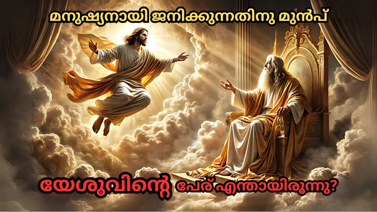 പഴയ നിയമത്തിൽ യേശുവിന്റ പേര് എന്തായിരുന്നു? | Bible Insight BB |