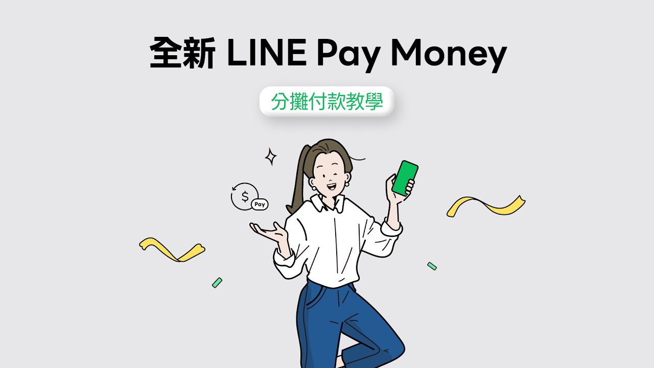 【全新 LINE Pay Money】分攤付款使用教學