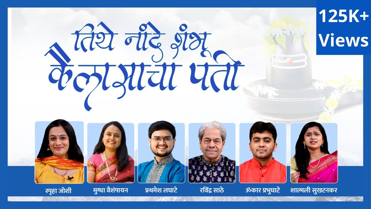Tithe Nande Shambhu | Ravindra Sathe, Prathamesh, Mugdha, Shalmali, Omkar | Spruha Joshi | Pranav H